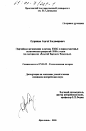 Кудрявцев, Сергей Владимирович. Партийные организации и органы НКВД в период массовых политических репрессий 1930-х годов: На материалах областей Верхнего Поволжья: дис. кандидат исторических наук: 07.00.02 - Отечественная история. Ярославль. 2000. 288 с.
