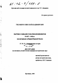 Тихомиров, Николай Владимирович. Партия социалистов-революционеров в 1917 - 1918 гг.: На материалах губерний Верхней Волги: дис. кандидат исторических наук: 07.00.02 - Отечественная история. Ярославль. 2001. 231 с.