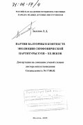 Беленов, Леонтий Дмитриевич. Партия валторны в контексте эволюции симфонической партитуры XVIII - XX веков: дис. доктор искусствоведения: 17.00.02 - Музыкальное искусство. Москва. 2005. 386 с.