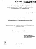 Диких, Алина Александровна. Партия власти, ее место и роль в политической жизни России: дис. кандидат наук: 23.00.02 - Политические институты, этнополитическая конфликтология, национальные и политические процессы и технологии. Санкт-Петербург. 2014. 185 с.