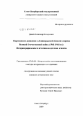 Дикий, Александр Валерьевич. Партизанское движение в Ленинградской области в период Великой Отечественной войны (1941-1944 гг.): Историографические и источниковедческие аспекты: дис. кандидат исторических наук: 07.00.09 - Историография, источниковедение и методы исторического исследования. Санкт-Петербург. 2009. 272 с.
