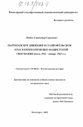 Линец, Александр Сергеевич. Партизанское движение в Ставропольском крае в период немецко-фашистской оккупации: Июль 1942 - январь 1943 гг.: дис. кандидат исторических наук: 07.00.02 - Отечественная история. Пятигорск. 2003. 167 с.