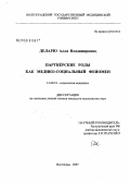 Деларю, Алла Владимировна. Партнерские роды как медико-социальный феномен: дис. кандидат медицинских наук: 14.00.52 - Социология медицины. Волгоград. 2007. 143 с.