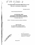 Савельев, Владимир Михайлович. Партнерские связи как фактор эффективного развития предпринимательской деятельности: На примере сферы услуг: дис. кандидат экономических наук: 08.00.05 - Экономика и управление народным хозяйством: теория управления экономическими системами; макроэкономика; экономика, организация и управление предприятиями, отраслями, комплексами; управление инновациями; региональная экономика; логистика; экономика труда. Москва. 1999. 174 с.