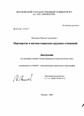 Малышев, Максим Алексеевич. Партнерство в системе социально-трудовых отношений: дис. кандидат социологических наук: 22.00.03 - Экономическая социология и демография. Москва. 2008. 127 с.