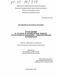 Богоявленская, Юлия Валерьевна. Парцелляция в русском и французском языках: структурные и семантико-синтаксические особенности: дис. кандидат филологических наук: 10.02.20 - Сравнительно-историческое, типологическое и сопоставительное языкознание. Екатеринбург. 2003. 220 с.