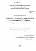 Элижбаева, Медина Абубакаровна. Парвовирус B19 у доноров крови и больных гематологического стационара: дис. кандидат биологических наук: 14.01.21 - Гематология и переливание крови. Москва. 2011. 104 с.