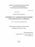 Элижбаева, Медина Абубакаровна. Парвовирус В19 у доноров крови и больных гематологического стационара: дис. кандидат биологических наук: 14.01.21 - Гематология и переливание крови. Москва. 2011. 104 с.