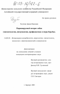 Реутская, Диана Ивановна. Парвовирусный энтерит собак: Эпизоотология, иммунология, профилактика и меры борьбы: дис. кандидат ветеринарных наук: 16.00.03 - Ветеринарная эпизоотология, микология с микотоксикологией и иммунология. Барнаул. 2003. 146 с.