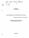 Николаева, Светлана Юльевна. Пасхальный текст в русской литературе XIX века: дис. кандидат филологических наук: 10.01.01 - Русская литература. Москва. 2004. 264 с.