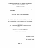 Артюхова, Анастасия Валентиновна. Паспортизация сортов люпина методами ISSR-PCR и RAPD-PCR для биотехнологических исследований: дис. кандидат биологических наук: 03.01.06 - Биотехнология (в том числе бионанотехнологии). Уфа. 2011. 144 с.