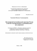 Буланова, Наталья Александровна. Пассажирский автомобильный транспорт России в системе государственного и муниципального регулирования: дис. кандидат экономических наук: 08.00.05 - Экономика и управление народным хозяйством: теория управления экономическими системами; макроэкономика; экономика, организация и управление предприятиями, отраслями, комплексами; управление инновациями; региональная экономика; логистика; экономика труда. Москва. 2008. 150 с.