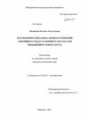 Минакова, Татьяна Анатольевна. Пассивация и локальная анодная активация алюминия в средах различного состава при повышенных температурах: дис. кандидат химических наук: 02.00.05 - Электрохимия. Воронеж. 2013. 179 с.