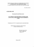 Кадыгров, Евгений Николаевич. Пассивная радиолокация термической структуры атмосферного пограничного слоя: дис. доктор технических наук: 05.12.14 - Радиолокация и радионавигация. Москва. 2010. 287 с.