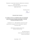 Проворная Дарья Андреевна. Пассивная система демпфирования для снижения динамического отклика пролетных строений железнодорожных мостов: дис. кандидат наук: 00.00.00 - Другие cпециальности. БУ ВО ХМАОЮ «Сургутский государственный университет». 2025. 137 с.