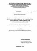 Алифанов, Роман Николаевич. Пассивно-активная гидроакустическая система обнаружения и распознавания крабов с использованием нейросетей: дис. кандидат технических наук: 05.18.17 - Промышленное рыболовство. Владивосток. 2010. 197 с.