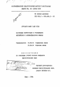 Мурсалов, Фаик Сади оглы. Пассивные конструкции в совр. англ. и азербайджанском языке.: дис. кандидат филологических наук: 10.02.04 - Германские языки. Баку. 1984. 152 с.