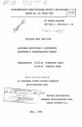 Мурсалов, Фаик Сади оглы. Пассивные конструкции в современном английском и азербайджанском языках: дис. кандидат филологических наук: 10.02.04 - Германские языки. Баку. 1984. 152 с.