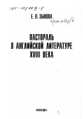 Зыкова, Екатерина Павловна. Пастораль в английской литературе XVIII века: дис. доктор филологических наук: 10.01.05 - Литература народов Европы, Америки и Австралии. Москва: Изд-во "Наследие". 1999. 256 с.