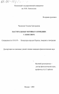 Чеснокова, Татьяна Григорьевна. Пасторальные мотивы в комедиях У. Шекспира: дис. кандидат филологических наук: 10.01.05 - Литература народов Европы, Америки и Австралии. Москва. 2000. 336 с.