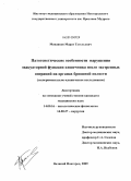 Менаяков, Тарат Тугельевич. Патагенетические особенности нарушения эвакуаторной функции кишечника после экстренных операций на органах брюшной полости (экспериментально-клиническое исследование): дис. кандидат медицинских наук: 14.00.16 - Патологическая физиология. Бишкек. 2009. 130 с.