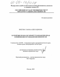 Бикетова, Тамара Александровна. Патентные права как объект гражданских прав и монополия в гражданском обороте РФ: дис. кандидат юридических наук: 12.00.03 - Гражданское право; предпринимательское право; семейное право; международное частное право. Москва. 2005. 157 с.