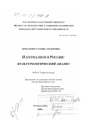 Ермоленко, Татьяна Федоровна. Патернализм в России: Культурологический анализ: дис. доктор философских наук: 24.00.01 - Теория и история культуры. Ростов-на-Дону. 2000. 251 с.