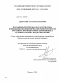 Адиятулин, Ахтам Исмагилович. Патофизиологическая характеристика повышения неспецифической резистентности организма при подготовке рожениц к абдоминальному родоразрешению: дис. доктор медицинских наук: 14.00.16 - Патологическая физиология. Москва. 2005. 227 с.