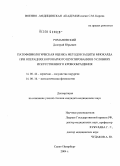 Романовский, Дмитрий Юрьевич. Патофизиологическая оценка методов защиты миокарда при операциях коронарного шунтирования в условиях искусственного кровообращения: дис. кандидат медицинских наук: 14.00.44 - Сердечно-сосудистая хирургия. Санкт-Петербург. 2004. 180 с.