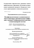 Тертышникова, Виктория Владимировна. Патофизиологические и клинические аспекты некоторых урогенитальныхинфекций у женщин Северо-Кавказского региона в пенитенциарной системе: дис. кандидат медицинских наук: 14.00.16 - Патологическая физиология. Ростов-на-Дону. 2006. 154 с.