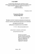 Татаренко-Козмина, Татьяна Юрьевна. Патофизиологические механизмы применения мезенхимальных стволовых клеток на синтетических композитах для оптимизации регенерации костной ткани: лабораторно-экспериментальное исследование: дис. доктор биологических наук: 14.00.16 - Патологическая физиология. Москва. 2007. 266 с.