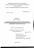 Власова, Валентина Павловна. Патофизиологические механизмы протекторного действия антиоксидантов, озоно- и лазеротерапии при экспериментальном панкреатите: дис. доктор медицинских наук: 14.00.16 - Патологическая физиология. Москва. 2007. 358 с.