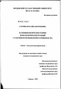 Слугина, Наталья Анатольевна. Патофизиологические основы иммунологических реакций у работников промышленного птицеводства: дис. кандидат медицинских наук: 14.00.16 - Патологическая физиология. Саранск. 2003. 129 с.