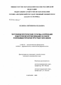 Беляева, Евгения Васильевна. Патофизиологические основы коррекции эндогенной интоксикации на фоне полихимиотерапии при раке яичников: дис. кандидат медицинских наук: 14.00.16 - Патологическая физиология. Саранск. 2005. 126 с.