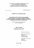 Панкова, Наталия Борисовна. Патофизиологический анализ влияния факторов риска образовательной среды на функциональное состояние организма учащихся: донозологическое исследование: дис. доктор биологических наук: 14.00.16 - Патологическая физиология. Москва. 2008. 293 с.