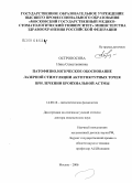 Остроносова, Нина Севастьяновна. Патофизиологическое обоснование лазерной стимуляции акупунктурных точек при лечении бронхиальной астмы: дис. доктор медицинских наук: 14.00.16 - Патологическая физиология. Москва. 2006. 267 с.