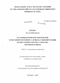 Егорова, Наталья Викторовна. Патофизиологическое обоснование мембранопротекторной и антикоагулянтной терапии респираторного дистресс - синдром при эндотоксикозе.: дис. кандидат медицинских наук: 14.00.16 - Патологическая физиология. Нижний Новгород. 2009. 193 с.