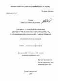 Тюнин, Михаил Александрович. Патофизиологическое обоснование местного применения комплекса фуллерена С#360#1 с N-поливинилпирролидоном при раневом процессе: дис. кандидат медицинских наук: 14.00.16 - Патологическая физиология. Санкт-Петербург. 2009. 141 с.