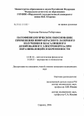 Черткова, Наталья Робертовна. Патофизиологическое обоснование применения инфракрасного лазерного излучения и влагалищного дозированного электрофореза при неразвивающейся беременности: дис. кандидат медицинских наук: 14.00.16 - Патологическая физиология. Саранск. 2006. 152 с.