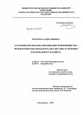 Черткоева, Майя Гивиевна. Патофизиологическое обоснование применения хроноэкологических подходов к диагностике и лечению бактериального вагиноза: дис. кандидат медицинских наук: 14.00.16 - Патологическая физиология. Владикавказ. 2004. 124 с.