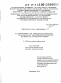 Березова, Дзерасса Таймуразовна. Патофизиологическое обоснование применения мелатонина для коррекции патологического десинхроноза у студентов-медиков: дис. кандидат наук: 14.03.03 - Патологическая физиология. Владикавказ. 2014. 149 с.