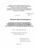 Пашкевич, Ирина Владимировна. Патофизиологическое обоснование применения мелатонина и производных 3-оксипиридина при доброкачественном опухолевом росте, индуцированном уретаном.: дис. кандидат медицинских наук: 14.03.03 - Патологическая физиология. Саранск. 2011. 103 с.