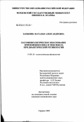 Занькина, Наталья Александровна. Патофизиологическое обоснование применения озона и мексидола при диабетической ретинопатии: дис. кандидат медицинских наук: 14.00.16 - Патологическая физиология. Саранск. 2003. 156 с.