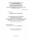 Уфимцева, Елена Александровна. Патофизиологическое обоснование применения озонотерапии при эндемическом зобе с пониженной функцией щитовидной железеы на фоне ожирения: дис. кандидат медицинских наук: 14.00.16 - Патологическая физиология. Саранск. 2005. 129 с.
