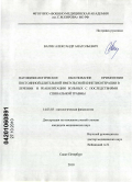 Вагин, Александр Анатольевич. Патофизиологическое обоснование применения постоянной длительной импульсной кинетикотерапии в лечении и реабилитации больных с последствиями спинальной травмы: дис. кандидат медицинских наук: 14.03.03 - Патологическая физиология. Санкт-Петербург. 2010. 185 с.