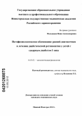 Малышева, Нина Александровна. Патофизиологическое обоснование ранней диагностики и лечения диабетической ретинопатии у детей с сахарным диабетом 1 типа: дис. кандидат медицинских наук: 14.03.03 - Патологическая физиология. Нижний Новгород. 2012. 169 с.