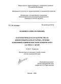 Волынец, Галина Васильевна. Патогенетическая характеристика и дифференцированная тактика лечения важнейших клинических форм хронического гастрита у детей: дис. доктор медицинских наук: 14.00.09 - Педиатрия. Москва. 2006. 347 с.