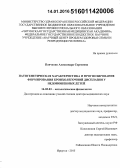 Панченко, Александра Сергеевна. Патогенетическая характеристика и прогнозирование формирования бронхолегочной дисплазии у недоношенных детей: дис. кандидат наук: 14.03.03 - Патологическая физиология. Иркутск. 2015. 242 с.