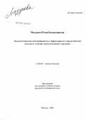 Мазурова, Юлия Владимировна. Патогенетическая обоснованность и эффективность хирургических методов в лечении нормотензивной глаукомы: дис. кандидат медицинских наук: 14.00.08 - Глазные болезни. Москва. 2006. 118 с.
