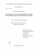 Суздальцева, Инга Вячеславовна. Патогенетическая роль эндогенной интоксикации при истинной пузырчатке, оптимизация ее терапии: дис. кандидат медицинских наук: 14.00.11 - Кожные и венерические болезни. Москва. 2009. 215 с.
